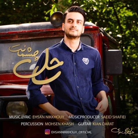 دانلود آهنگ احسان نیکخوی ساحل چشمانت با کیفیت 320